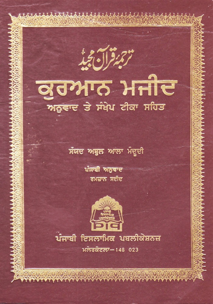A Punjabi Quran From 1911 Was Printed By 2 Hindus And One Sikh